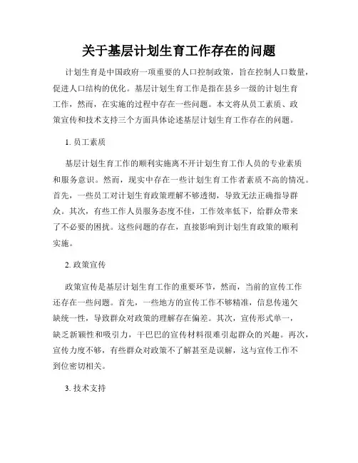 关于基层计划生育工作存在的问题