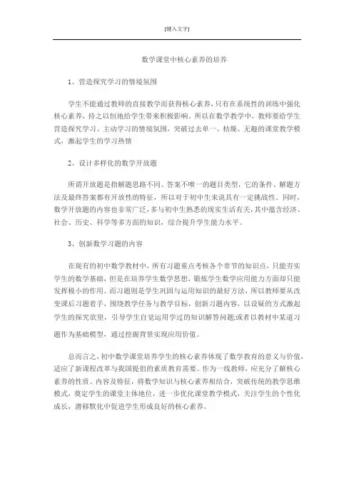 数学课堂中核心素养的培养