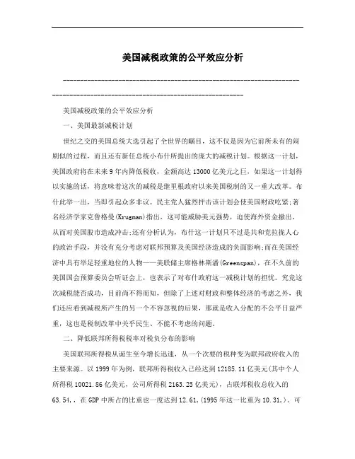 美国减税政策的公平效应分析