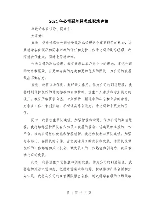 2024年公司副总经理就职演讲稿(2篇)
