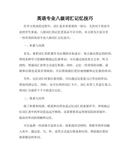 英语专业八级词汇记忆技巧