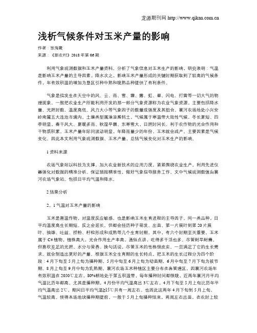 浅析气候条件对玉米产量的影响