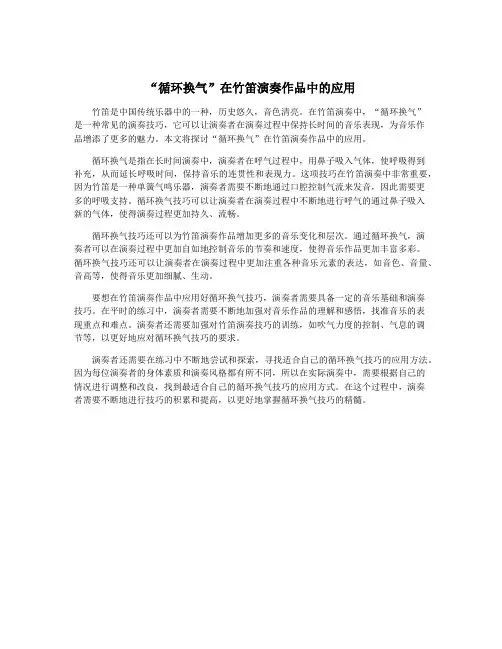 “循环换气”在竹笛演奏作品中的应用