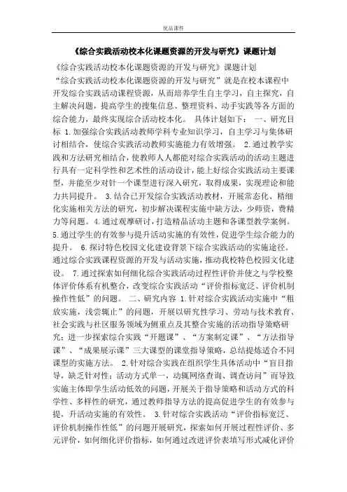 《综合实践活动校本化课题资源的开发与研究》课题计划