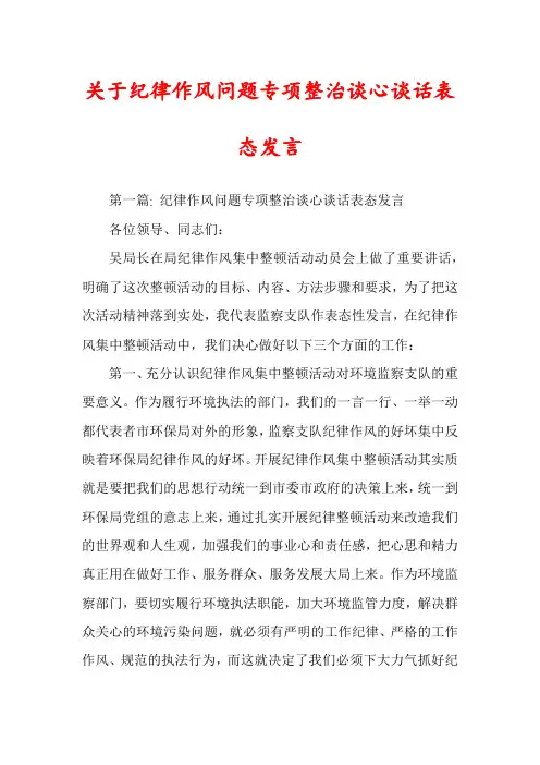 关于纪律作风问题专项整治谈心谈话表态发言