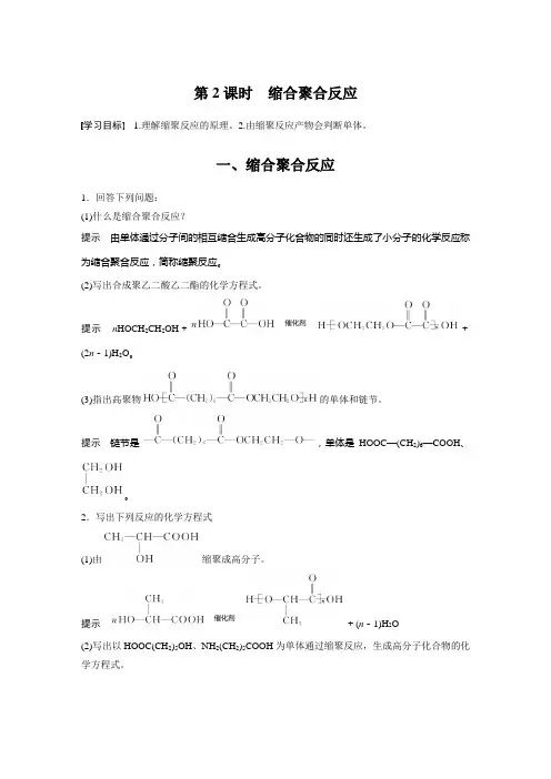 【人教版高中化学选修5】 第五章 第一节 第2课时 缩合聚合反应