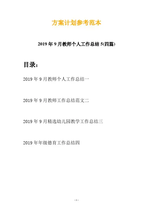 2019年9月教师个人工作总结5(四篇)