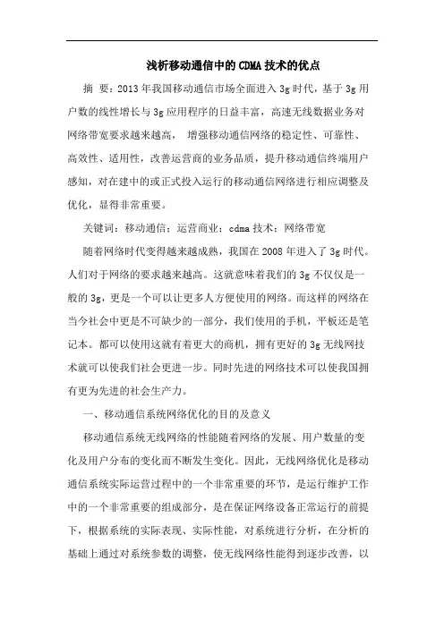 移动通信中的CDMA技术的优点