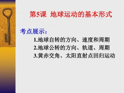人教课标版《地球运动的基本形式》PPT课件