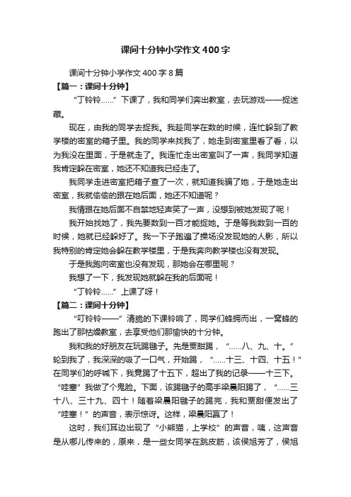 课间十分钟小学作文400字