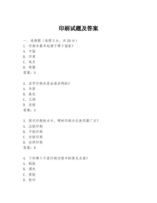 印刷试题及答案