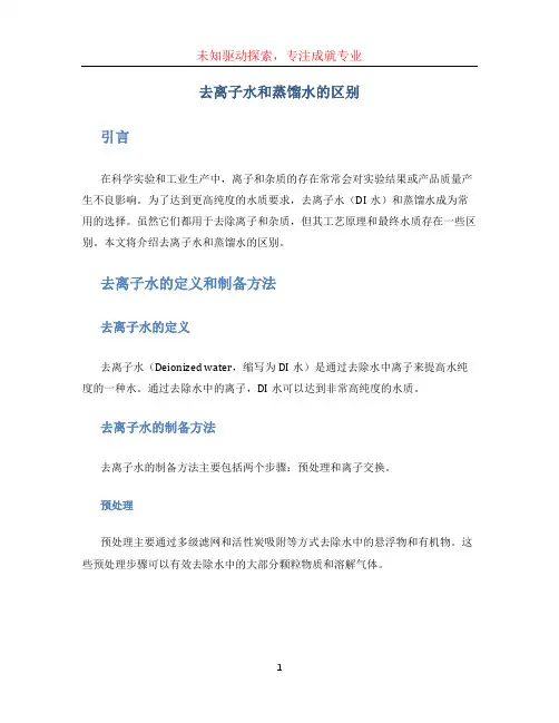 去离子水和蒸馏水的区别