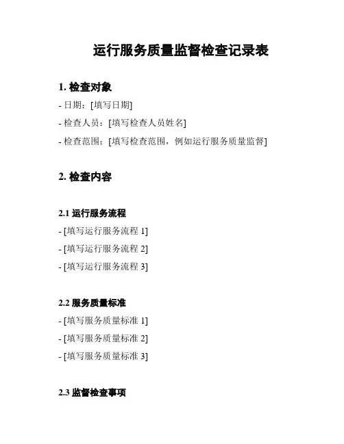 运行服务质量监督检查记录表