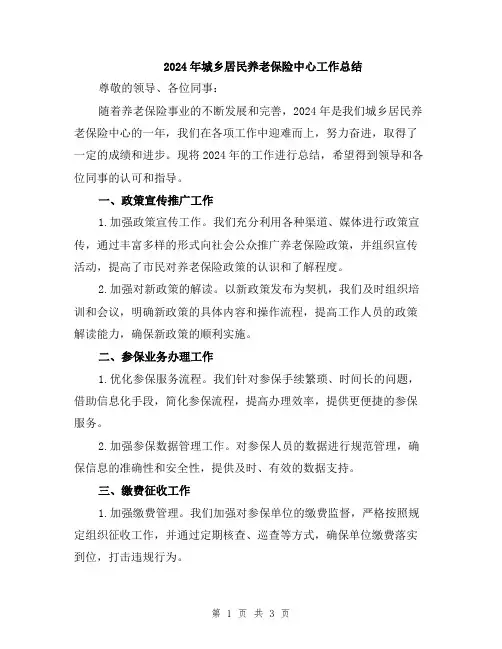 2024年城乡居民养老保险中心工作总结