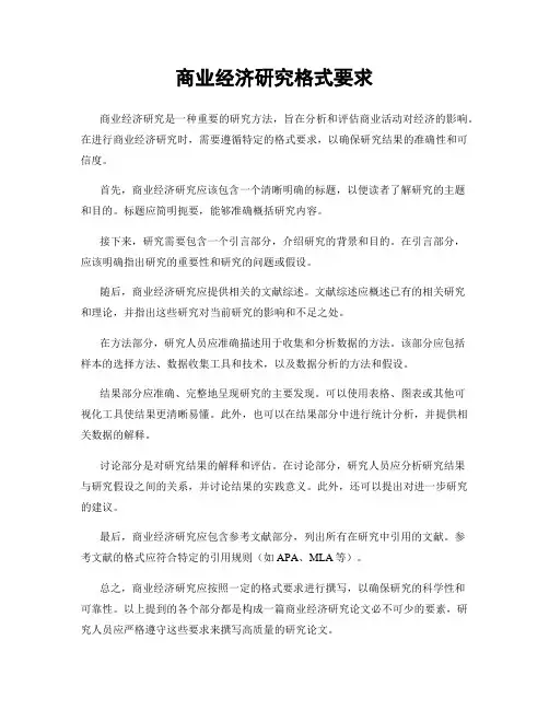 商业经济研究格式要求