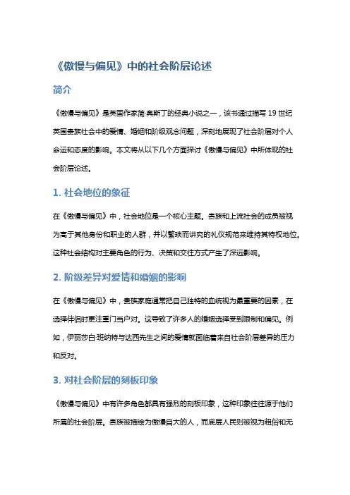 《《傲慢与偏见》中的社会阶层论述》