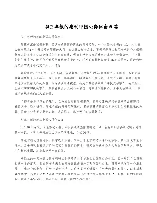 初三年级的感动中国心得体会6篇