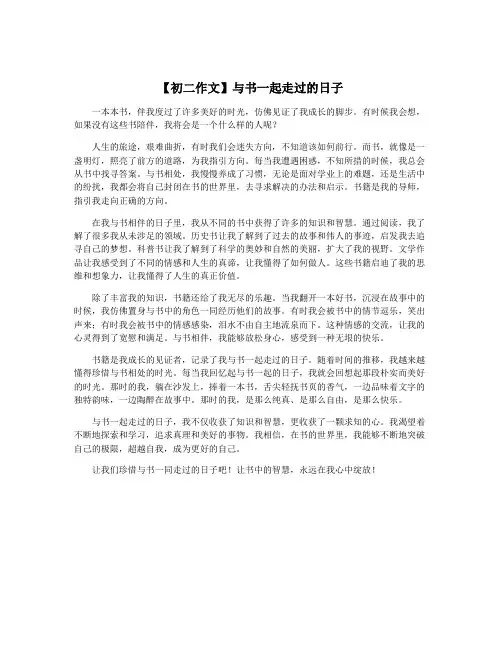 【初二作文】与书一起走过的日子