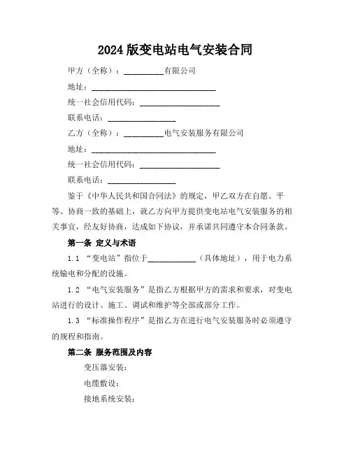 2024版变电站电气安装合同