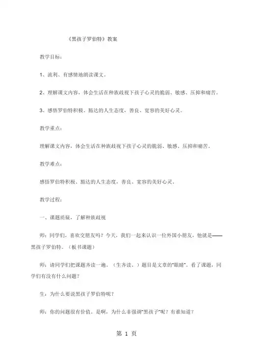 六年级上册语文教案黑孩子罗伯特  北师大版-精选学习文档