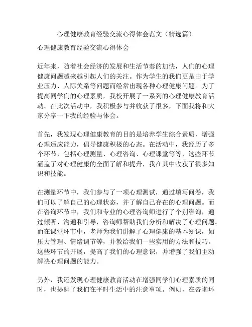 心理健康教育经验交流心得体会范文(精选篇)