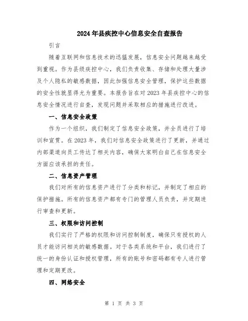 2024年县疾控中心信息安全自查报告