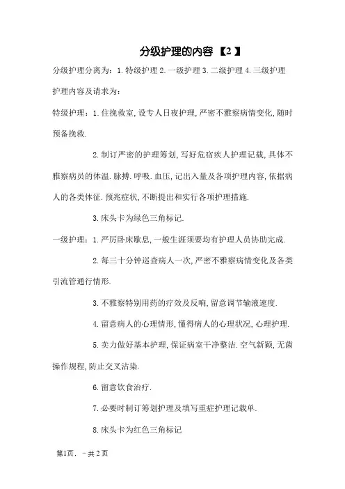 分级护理的内容