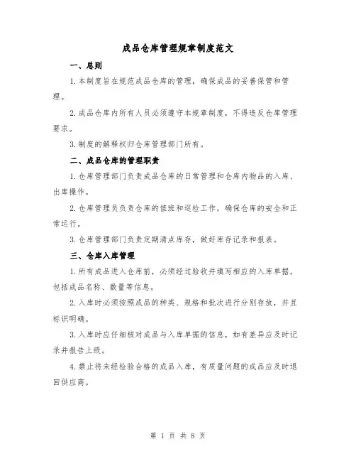成品仓库管理规章制度范文(3篇)