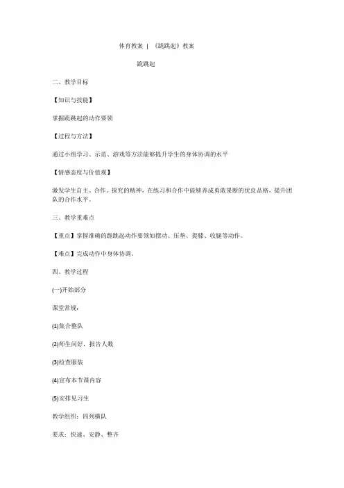 体育教案 《跪跳起》教案 