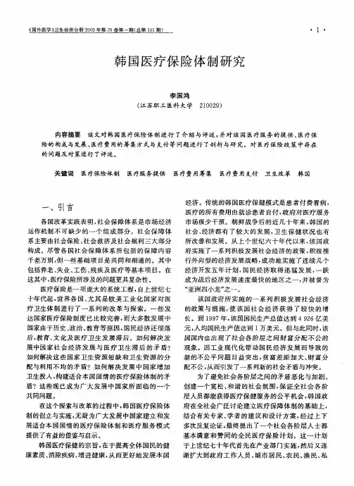 韩国医疗保险体制研究