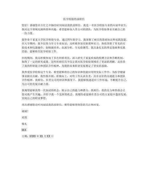 医学检验的求职信