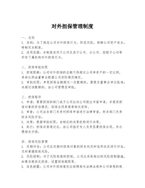 对外担保管理制度