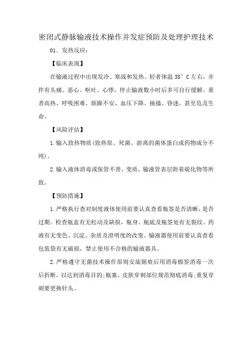 密闭式静脉输液技术操作并发症预防及处理护理技术