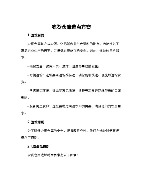 农资仓库选点方案
