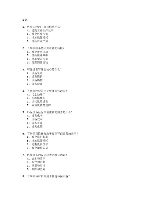 环境工程与环保设备管理测试 选择题 61题