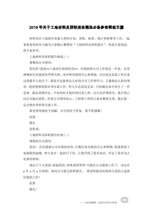 2019年关于工地材料员辞职报告精选必备参考模板五篇