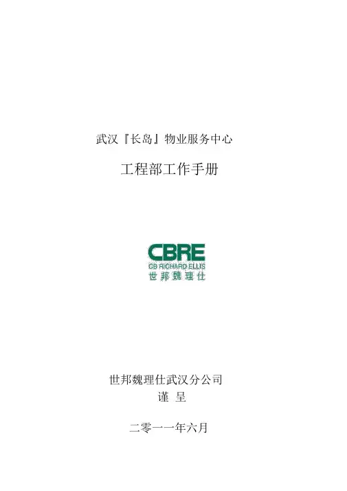 (完整版)物业工程部工作手册.doc
