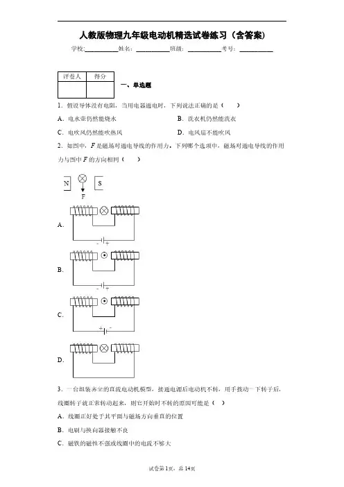 人教版物理九年级电动机精选试卷练习(含答案)1