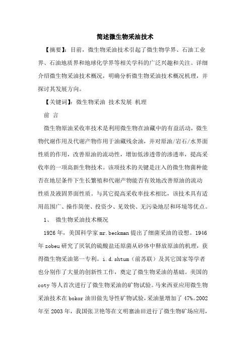 简述微生物采油技术