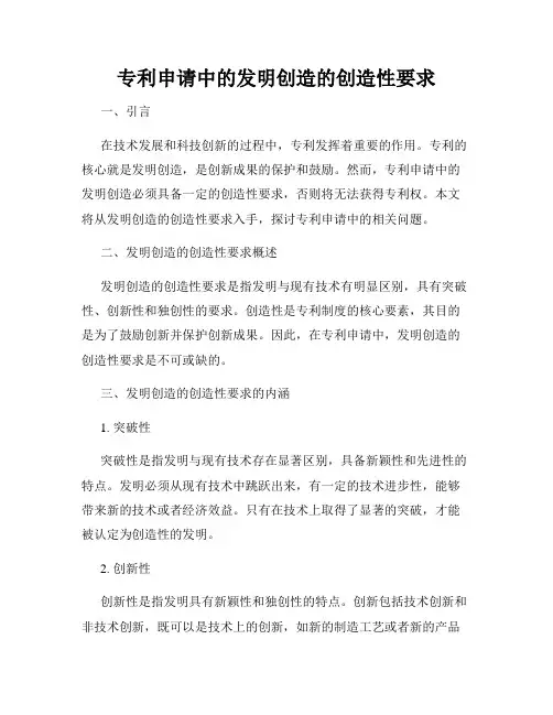 专利申请中的发明创造的创造性要求