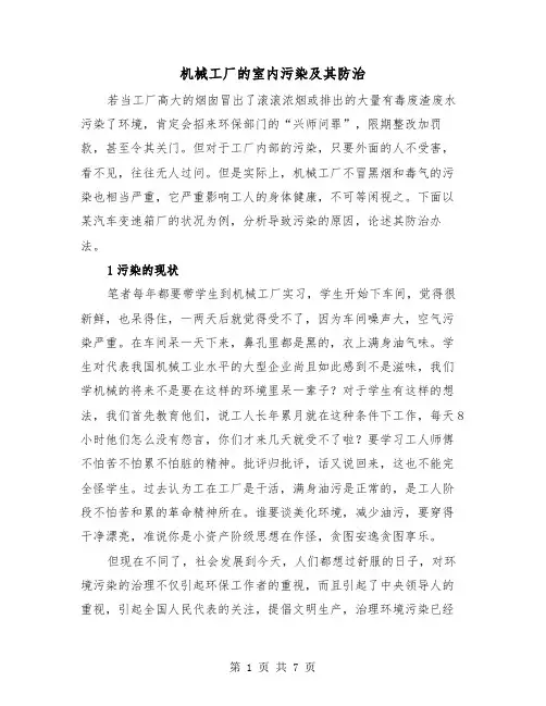 机械工厂的室内污染及其防治（三篇）
