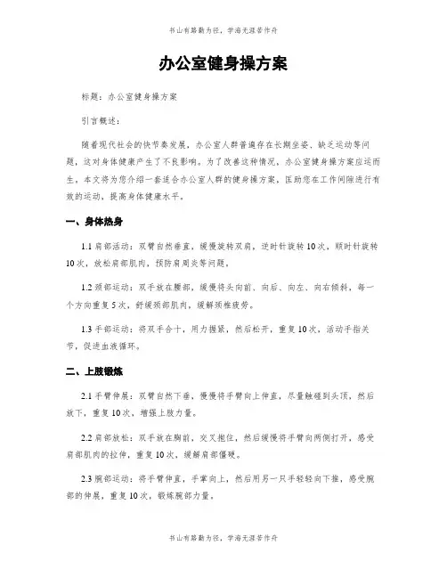 办公室健身操方案