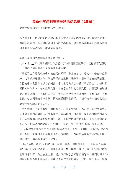 最新小学清明节祭英烈活动总结(10篇)