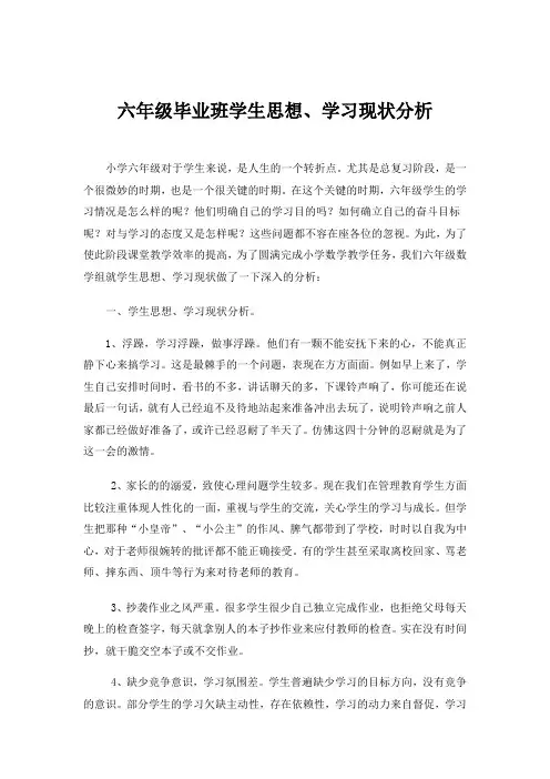 六年级毕业班学生思想、学习现状分析 (1)