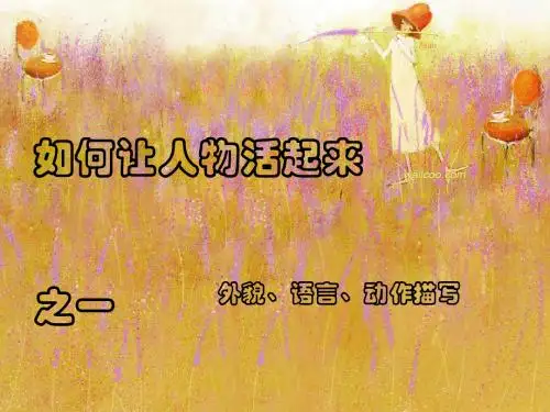 初中作文指导：《如何让人物活起来之一：外貌、语言、动作描写》PPT