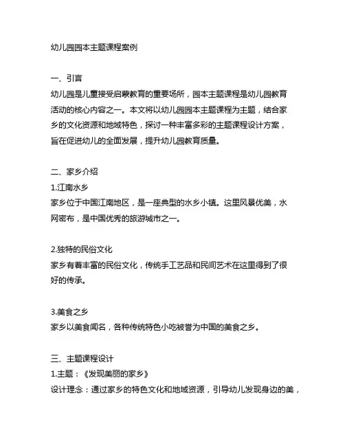幼儿园园本主题课程案例 涉及家乡