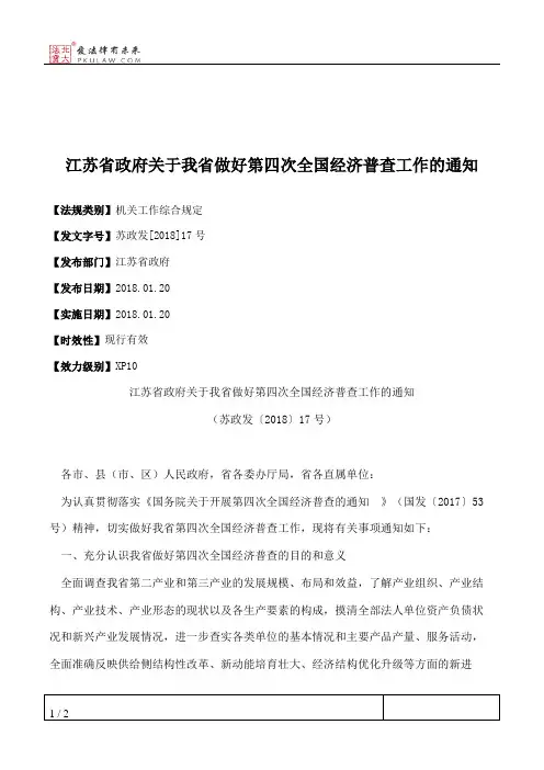 江苏省政府关于我省做好第四次全国经济普查工作的通知