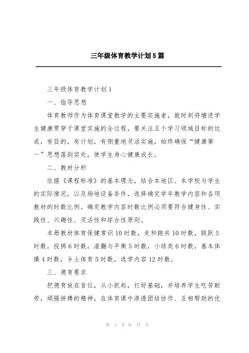 三年级体育教学计划5篇