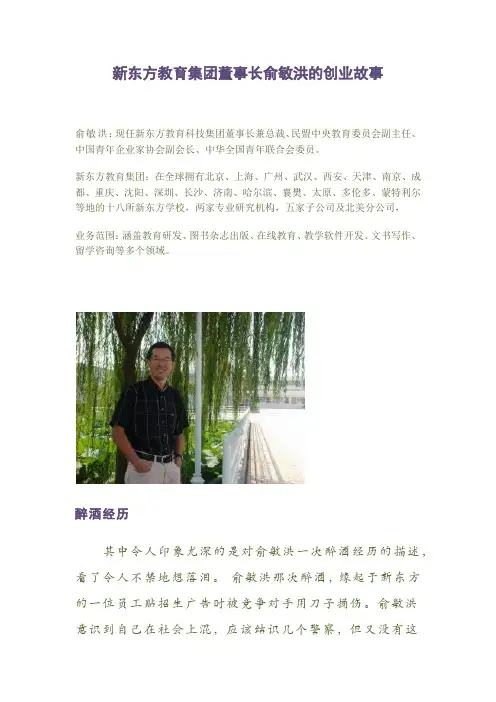 新东方教育集团董事长俞敏洪的创业故事