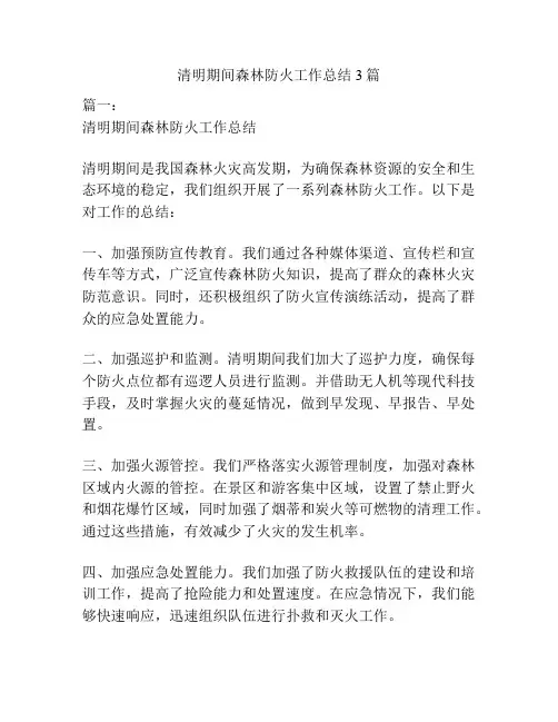 清明期间森林防火工作总结3篇